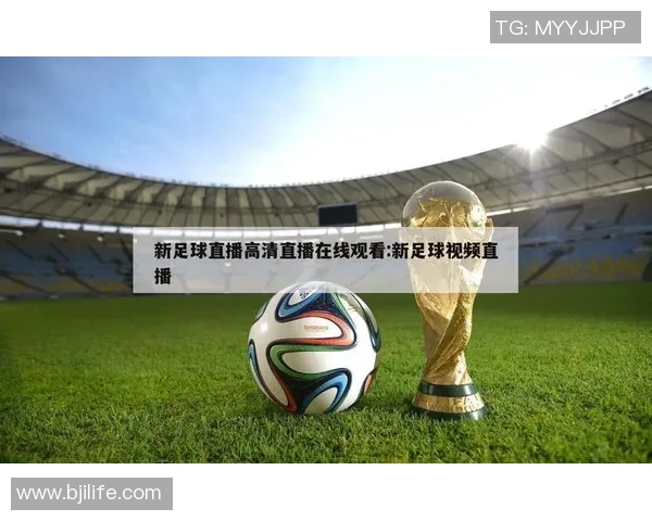 被足球直播带来的激情与热血让我们重新定义了球迷的生活方式与社交体验