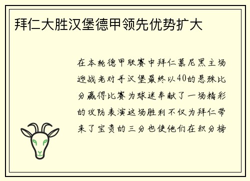 拜仁大胜汉堡德甲领先优势扩大