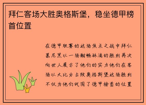 拜仁客场大胜奥格斯堡，稳坐德甲榜首位置