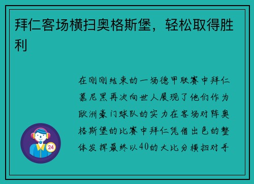 拜仁客场横扫奥格斯堡，轻松取得胜利