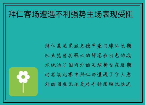 拜仁客场遭遇不利强势主场表现受阻