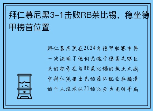 拜仁慕尼黑3-1击败RB莱比锡，稳坐德甲榜首位置