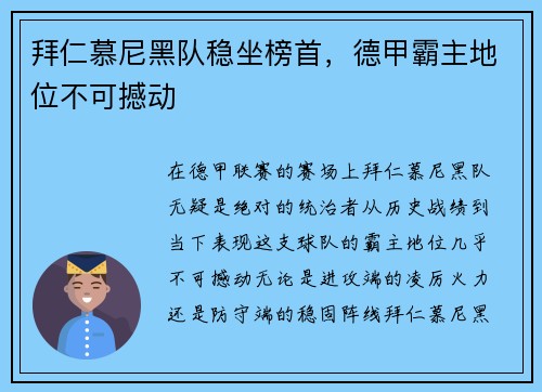 拜仁慕尼黑队稳坐榜首，德甲霸主地位不可撼动