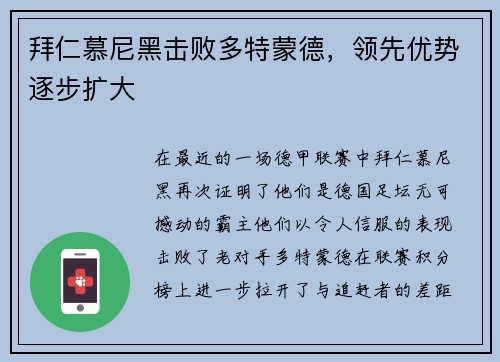 拜仁慕尼黑击败多特蒙德，领先优势逐步扩大