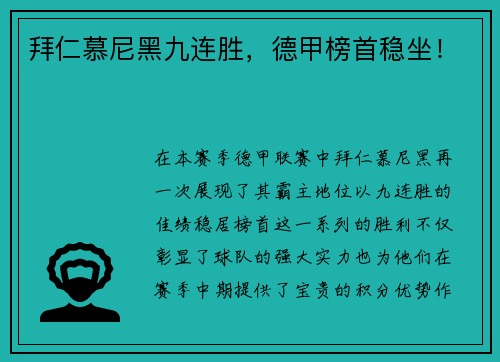 拜仁慕尼黑九连胜，德甲榜首稳坐！