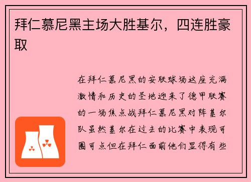拜仁慕尼黑主场大胜基尔，四连胜豪取