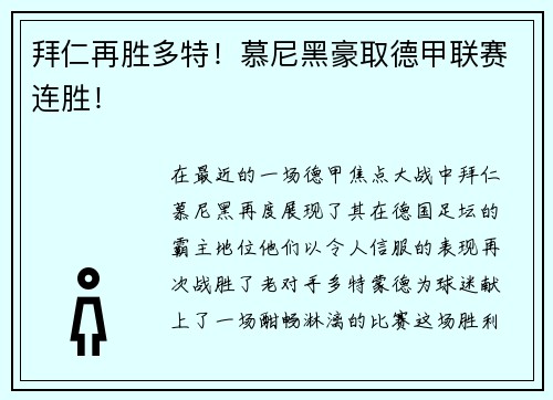 拜仁再胜多特！慕尼黑豪取德甲联赛连胜！