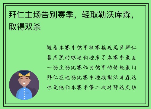 拜仁主场告别赛季，轻取勒沃库森，取得双杀