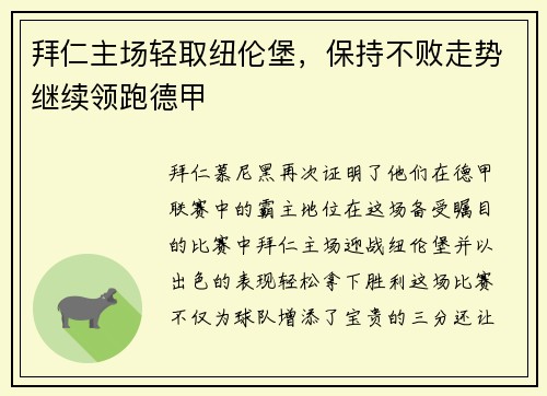 拜仁主场轻取纽伦堡，保持不败走势继续领跑德甲