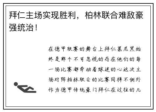 拜仁主场实现胜利，柏林联合难敌豪强统治！