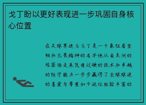 戈丁盼以更好表现进一步巩固自身核心位置