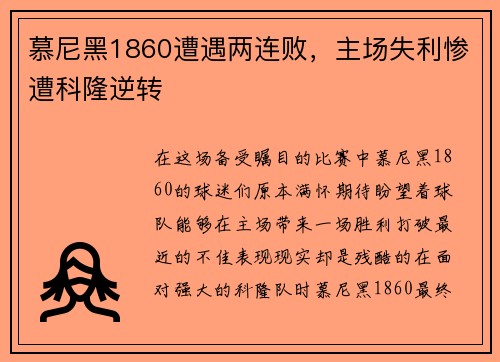 慕尼黑1860遭遇两连败，主场失利惨遭科隆逆转
