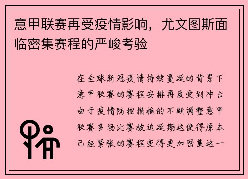 意甲联赛再受疫情影响，尤文图斯面临密集赛程的严峻考验