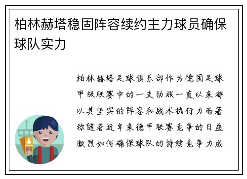 柏林赫塔稳固阵容续约主力球员确保球队实力
