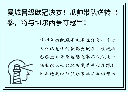 曼城晋级欧冠决赛！瓜帅带队逆转巴黎，将与切尔西争夺冠军！