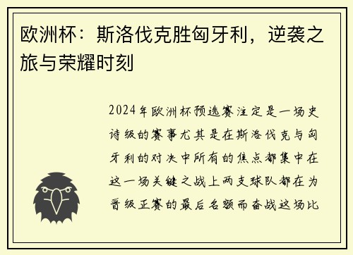 欧洲杯：斯洛伐克胜匈牙利，逆袭之旅与荣耀时刻