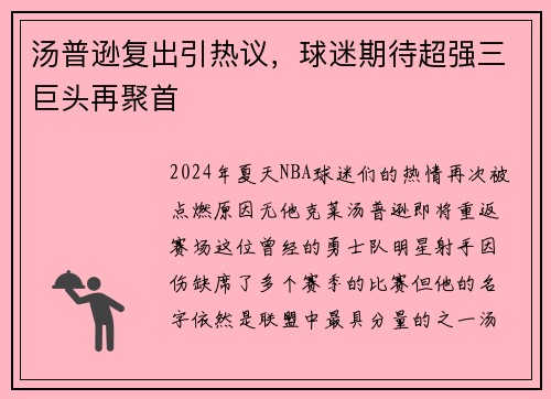 汤普逊复出引热议，球迷期待超强三巨头再聚首