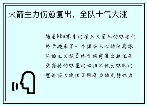 火箭主力伤愈复出，全队士气大涨