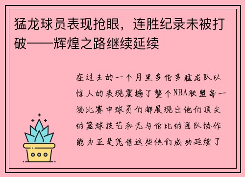 猛龙球员表现抢眼，连胜纪录未被打破——辉煌之路继续延续