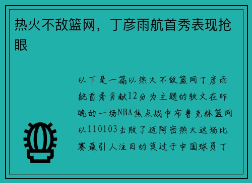 热火不敌篮网，丁彦雨航首秀表现抢眼