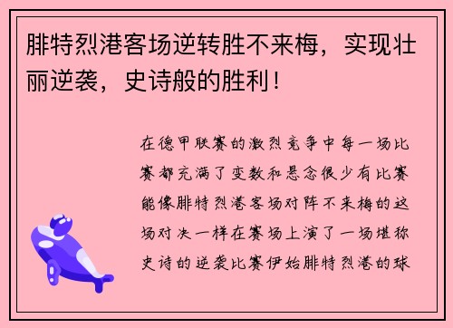 腓特烈港客场逆转胜不来梅，实现壮丽逆袭，史诗般的胜利！