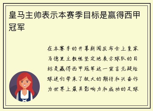 皇马主帅表示本赛季目标是赢得西甲冠军