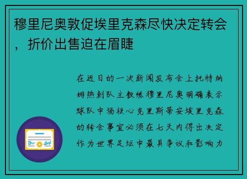 穆里尼奥敦促埃里克森尽快决定转会，折价出售迫在眉睫