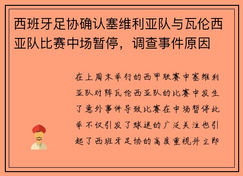 西班牙足协确认塞维利亚队与瓦伦西亚队比赛中场暂停，调查事件原因