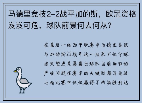 马德里竞技2-2战平加的斯，欧冠资格岌岌可危，球队前景何去何从？