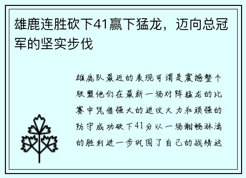 雄鹿连胜砍下41赢下猛龙，迈向总冠军的坚实步伐