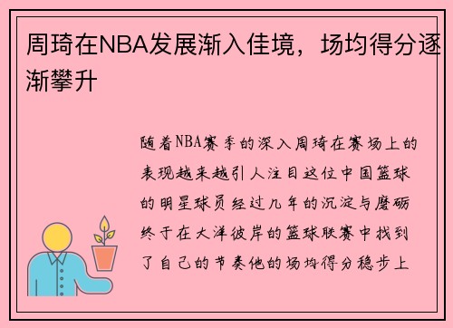 周琦在NBA发展渐入佳境，场均得分逐渐攀升