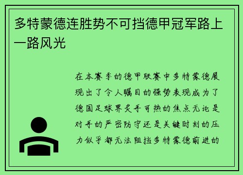 多特蒙德连胜势不可挡德甲冠军路上一路风光