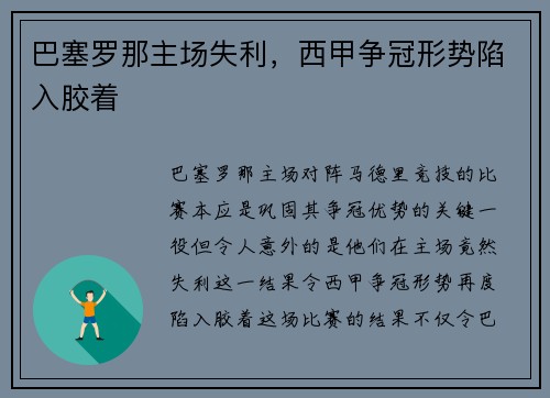 巴塞罗那主场失利，西甲争冠形势陷入胶着