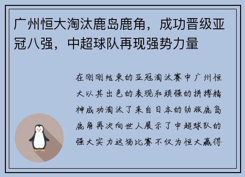 广州恒大淘汰鹿岛鹿角，成功晋级亚冠八强，中超球队再现强势力量