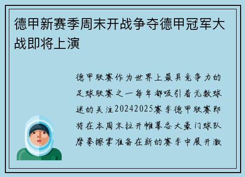 德甲新赛季周末开战争夺德甲冠军大战即将上演