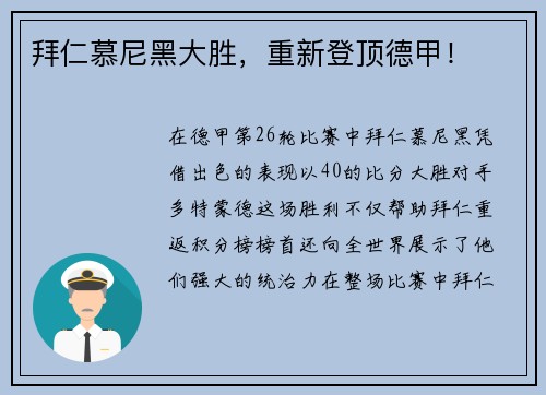 拜仁慕尼黑大胜，重新登顶德甲！