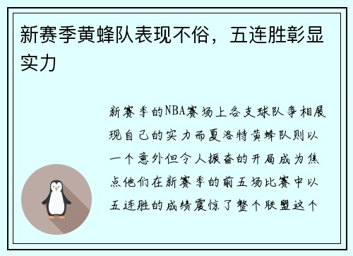 新赛季黄蜂队表现不俗，五连胜彰显实力