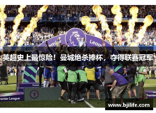 英超史上最惊险！曼城绝杀捧杯，夺得联赛冠军