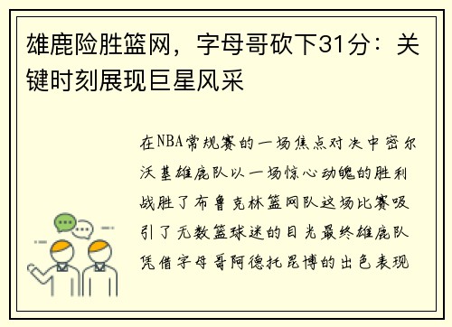 雄鹿险胜篮网，字母哥砍下31分：关键时刻展现巨星风采
