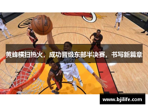 黄蜂横扫热火，成功晋级东部半决赛，书写新篇章