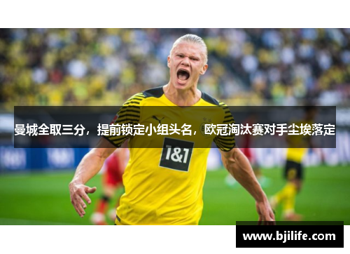 曼城全取三分，提前锁定小组头名，欧冠淘汰赛对手尘埃落定