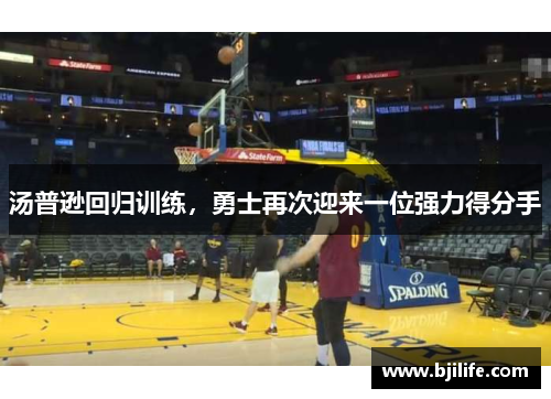 汤普逊回归训练，勇士再次迎来一位强力得分手