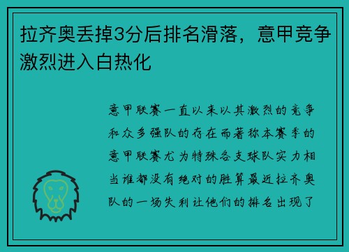拉齐奥丢掉3分后排名滑落，意甲竞争激烈进入白热化