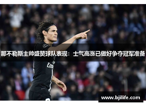 那不勒斯主帅盛赞球队表现：士气高涨已做好争夺冠军准备