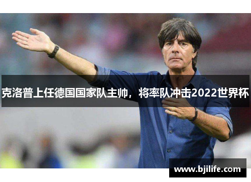 克洛普上任德国国家队主帅，将率队冲击2022世界杯