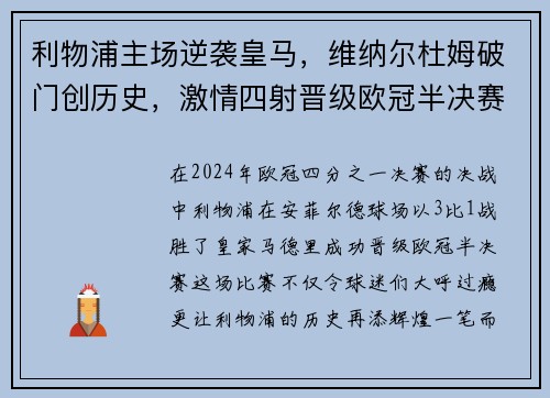 利物浦主场逆袭皇马，维纳尔杜姆破门创历史，激情四射晋级欧冠半决赛！