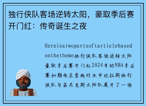 独行侠队客场逆转太阳，豪取季后赛开门红：传奇诞生之夜