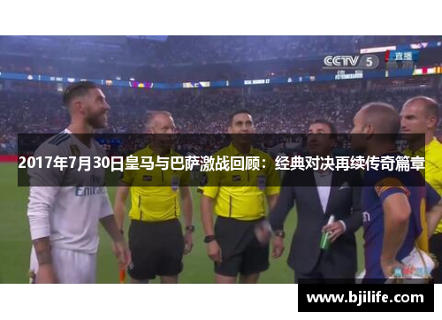 2017年7月30日皇马与巴萨激战回顾：经典对决再续传奇篇章