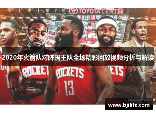 2020年火箭队对阵国王队全场精彩回放视频分析与解读