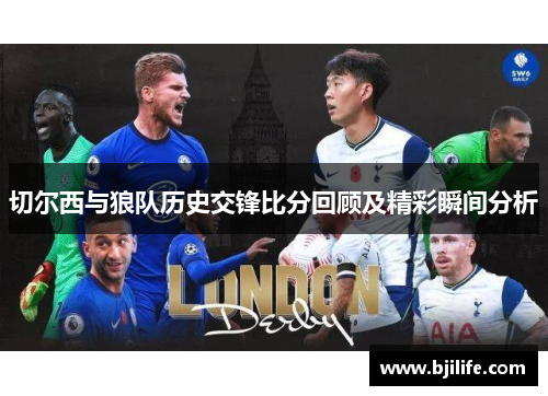 切尔西与狼队历史交锋比分回顾及精彩瞬间分析